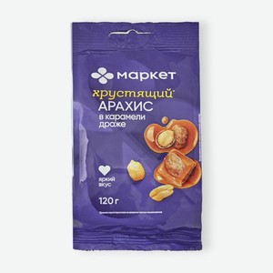 Драже арахис в карамели Market, 120г