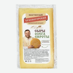 Сыр Истринская сыроварня Олега Сироты Красногорский 50% весовой 250 г