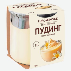 Десерт сливочный «Коломенский» Пудинг из сливок со вкусом ванили в стеклянной банке 13% охлажденный, 160 г