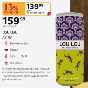 LOU LOU ЛУ ЛУ Вино белое брют «Ркацители» 0,25л 11%