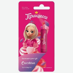 Бальзам для губ Принцесса Сластёна Тутти-фрутти 39332