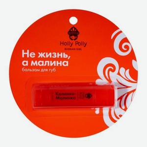 Бальзам для губ Не жизнь. а малина Russian Girl Holly Polly 5 г
