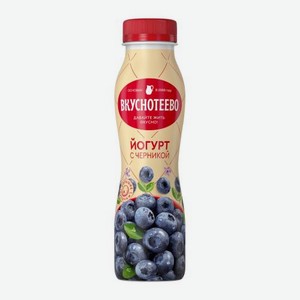 Йогурт Вкуснотеево с черникой 2% 280г 280 г