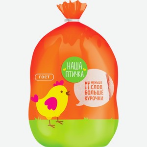 Тушка куриная НАША ПТИЧКА охл. пакет 1 сорт вес, Россия