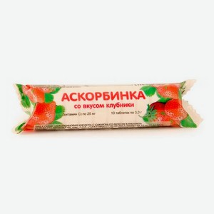 Аскорбинка детская «Аскопром» со вкусом клубники 10 штук, 3 г