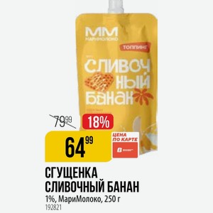 СГУЩЕНКА СЛИВОЧНЫЙ БАНАН 1%, МариМолоко, 250 г