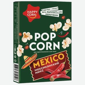 Попкорн Happy Corn для микроволновой печи Мексиканский Микс, 100г