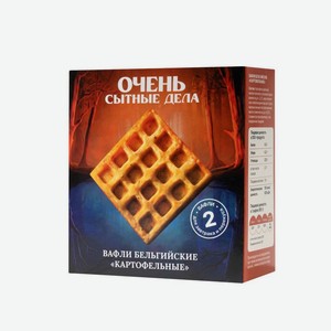 Вафли «Очень сытные дела» Картофельные бельгийские замороженные, 140г