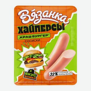 Сосиски Хайперсы Краш Бургер Вязанка 220г 220 г