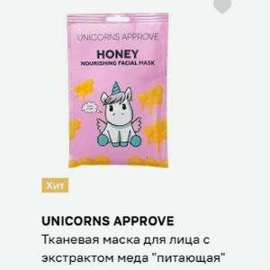 UNICORNS APPROVE Тканевая маска для лица с экстрактом меда  питающая 