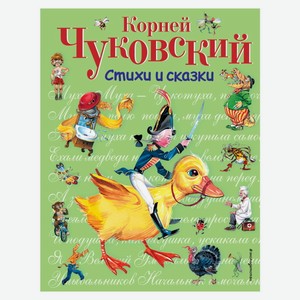 Книга Чуковский К.Стихи и сказки (ил. В. Канивца)