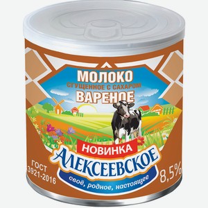 БЗМЖ Молоко сгущенное с сахаром Вареное Алексеевское 8,5% 36