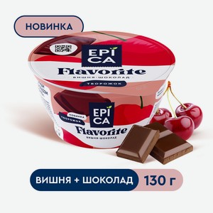 БЗМЖ Десерт творожный Еpica Flavorite вишня/шоколад 8,1% 130