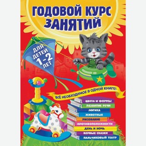 Книга Годовой курс занятий: для детей 1-2 лет