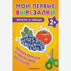 Книга Мои первые вырезалки. (в асс)