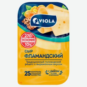 Сыр полутвердый Фламандский Viola нарезка 45% БЗМЖ, 270 г