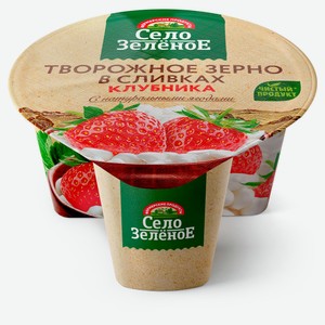 Творожное зерно в сливках «Село Зеленое» Творог с наполнителем клубника 5% БЗМЖ, 130 г