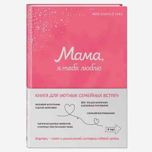 Мама, я тебя люблю! Моя книга о тебе