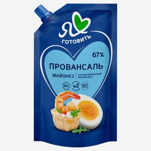 Майонез «Я люблю готовить» Провансаль 67% ГОСТ охлажденный, 700 мл