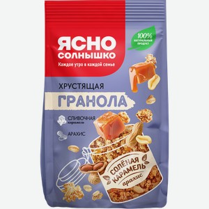 Гранола ЯСНО СОЛНЫШКО Соленая карамель и арахис, 250г
