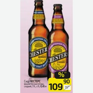 Сидр ЧЕСТЕРС вишня/лесные ягоды, сладкий, 5%, с/6, 0,45 л
