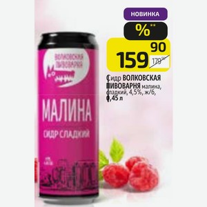 Сидр ВОЛКОВСКАЯ ПИВОВАРНЯ малина, сладкий, 4,5%, ж/б, 0,45 л