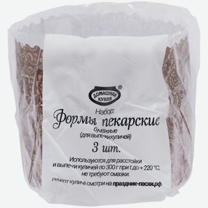 Формы Домашняя Кухня пекарские бумажные, 3шт