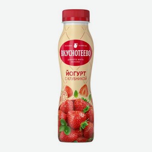 Йогурт Вкуснотеево с клубникой 2% 280г 280 г