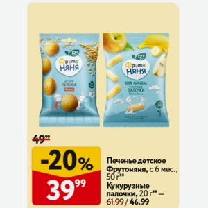 Печенье детское Фрутоняня, с 6 мес., 50 г