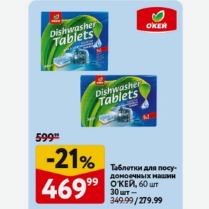 Таблетки для посудомоечных машин О КЕЙ, 30 шт