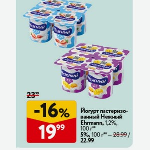 Йогурт пастеризованный Нежный Ehrmann, 1,2%, 100 г