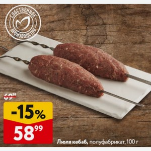 Люля кебаб, полуфабрикат, 100 г