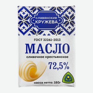 Масло сливочное Славянские кружева Крестьянское 72.5% 180г 180 г