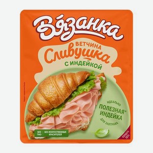 Ветчина Сливушка с индейкой нарезка Вязанка 100г 100 г