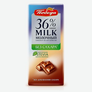 Шоколад ПОБЕДА ВКУСА Молочный без сахара 36% какао (Россия)