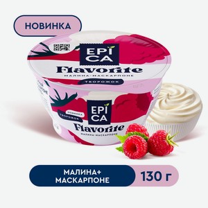 БЗМЖ Десерт творожный Еpica Flavorite малина/маскарпоне 7,7%