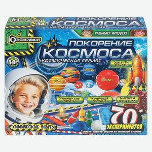 Игровой набор экспериментов покорение космоса, IQ Эксперимен