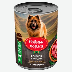 Влажный корм для собак «Родные Корма» ягненок с рисом по-кавказски, 970 г