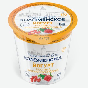 Йогурт густой ложковый «Коломенское» Малина-красная смородина 2,5% БЗМЖ, 125 г