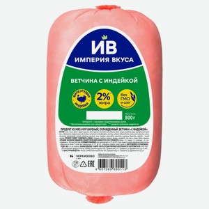 Ветчина вареная «Империя Вкуса» с индейкой и курицей, 800 г