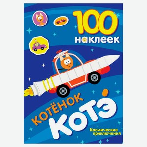 100 наклеек Котенок Котэ Космические приключения в ассортименте
