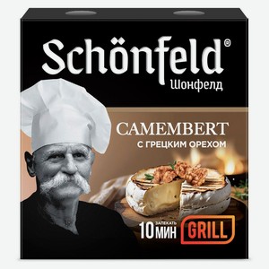 Сыр мягкий с белой плесенью Камамбер Schonfeld Grill с грецким орехом гриль БЗМЖ, 125 г