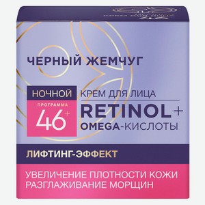 Крем для лица ночной «Черный Жемчуг» антивозрастной увлажняющий от морщин ночной с ретинолом, 50 мл