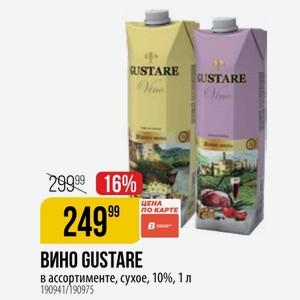 ВИНО GUSTARE в ассортименте, сухое, 10%, 1 л