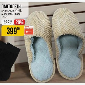 ПАНТОЛЕТЫ мужские, р. 41-42, Modapark, 1 пара