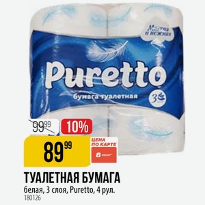 ТУАЛЕТНАЯ БУМАГА белая, 3 слоя, Puretto, 4 рул.