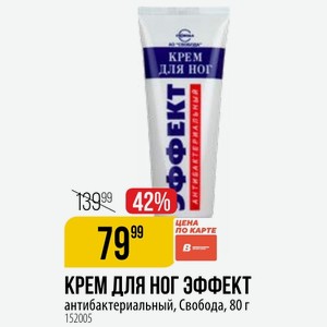КРЕМ ДЛЯ ЭФФЕКТ антибактериальный, Свобода, 80 г