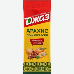 Арахис Джаз По-Кавказски Ребрышки на гриле 70г, 70 г