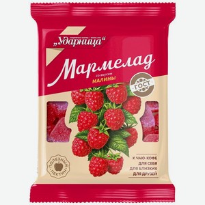 Мармелад Ударница со вкусом Малины желейный, 275г, 275 г