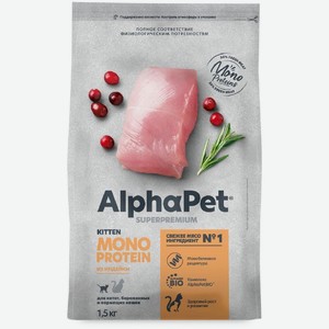 Корм сухой Alphapet Superremium Monoprotein Индейка для котят, 1.5кг, 1.5 кг